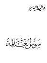 سوس العالمة by المختار السوسي