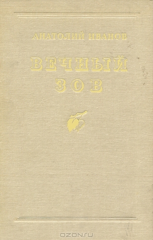 Вечный зов (Hardcover)