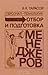 Персонал - технология: Отбор и подготовка менеджеров
