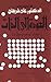 العودة إلى الذات by Ali Shariati