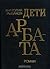 Дети Арбата (Дети Арбата, #1)