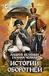 Истории оборотней (Профессиональный оборотень, #5)