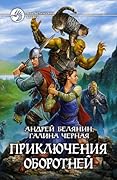 Приключения оборотней