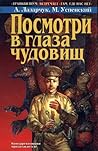 Посмотри в глаза чудовищ (Посмотри в глаза чудовищ, #1) Посмотри в глаза чудовищ (Посмотри в глаза чудовищ, #1)