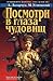 Посмотри в глаза чудовищ by Андрей Лазарчук