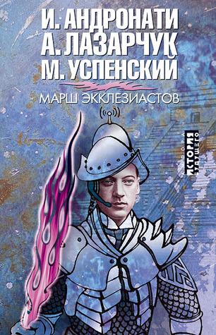 Марш экклезиастов (Посмотри в глаза чудовищ, #3)