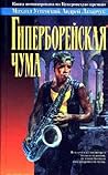 Гиперборейская чума (Посмотри в глаза чудовищ, #2)