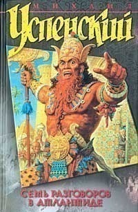 Семь разговоров в Атлантиде (Hardcover)