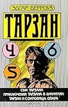Сын Тарзана. Приключения Тарзана в джунглях. Тарзан и сокровища Опара (Tarzan #4-6)