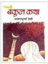 बकुल कथा by Ashapurna Devi