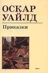 Приказки by Oscar Wilde