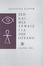 Έξη και μία Τύψεις για τον Ουρανό (Paperback)