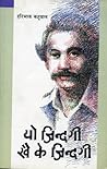 यो जिन्दगी खै के ...