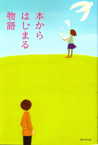 本からはじまる物語 [Hon kara hajimaru monogatari]