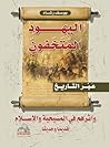 اليهود المتخفون  عبر التاريخ by يوسف رشاد