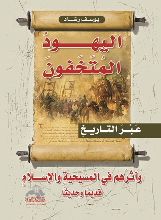 اليهود المتخفون  عبر التاريخ (Paperback)