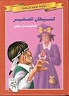 الشيطان الصغير
