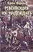 Революция на надеждата by Erich Fromm