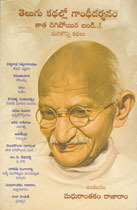 తెలుగు కథల్లో గాంధీదర్శనం (Unknown Binding)