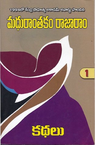మధురాంతకం రాజారాం కథలు 1 (Unknown Binding)