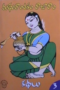 మధురాంతకం రాజారాం కథలు 3 (Unknown Binding)