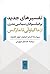 تفسیرهای جدید بر فیلسوفان سیاسی مدرن (از ماکیاولی تا مارکس)‏
