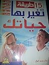 طريقة تغير بها حياتك 15