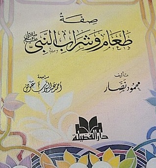 صفة طعام و شراب النبي صلى الله علية و سلم (Paperback)