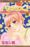 パフェちっく! (18)