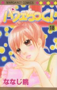 パフェちっく! (18) (Parfait Tic!, #18)