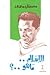 الإسلام by مصطفى محمود