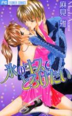 I want to kiss melts ice (Flower Comics) (2005) ISBN: 4091385656 [Japanese Import]