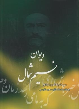 دیوان نسیم شمال (Unknown Binding)