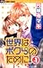 世界はボクらのために! 1 [Sekai wa Bokura no Tameni! 1] (Sekai wa Bokura no Tameni!, #1)