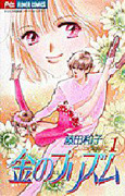 金のプリズム 1 [Kin No Purizumu 1]