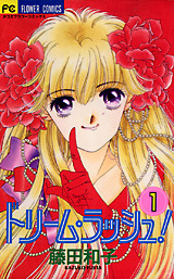 ドリーム・ラッシュ 1 [Dorīmu Rasshu 1]