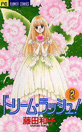 ドリーム・ラッシュ！ 2 [Dorīmu Rasshu 2]