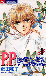 P.P.すくらんぶる 1 [P.P. Sukuranburu 1]