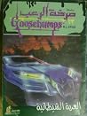 العربة الشيطانية by R.L. Stine العربة الشيطانية by R.L. Stine