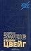 Статьи. Эссе. Вчерашний мир. Воспоминания европейца by Stefan Zweig