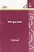 مختصر تاريخ العدالة by David        Johnston