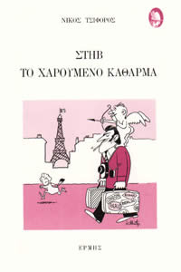 Στηβ, το χαρούμενο κάθαρμα (Paperback)
