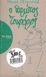 Ο πρώτος Τσιφόρος (Paperback)