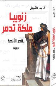 زنوبيا ملكة تدمر - رقص الآلهة