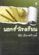 นอกรั้วโรงเรียน