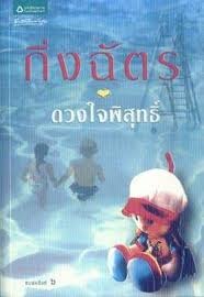 ดวงใจพิสุทธิ