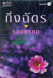 รอยพรหม (Paperback)
