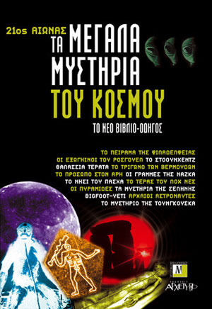 Τα μεγάλα μυστήρια του κόσμου (Paperback)