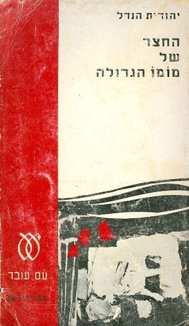 החצר של מומו הגדולה