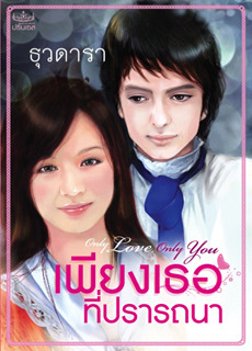 เพียงเธอที่ปรารถนา